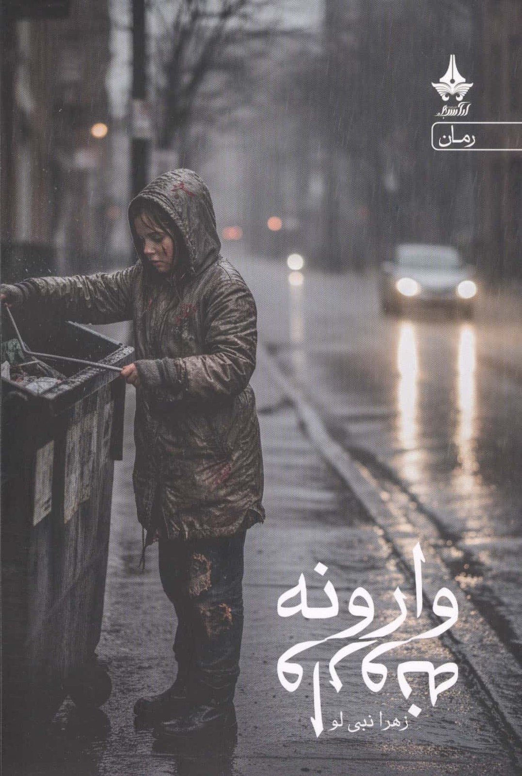 وارونه (شمیز،رقعی،آراسبان)