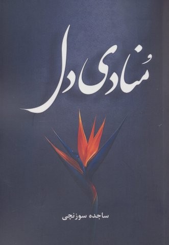 منادی دل (شمیز،رقعی،آترینا)