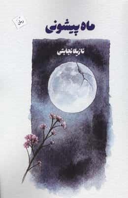 ماه پیشونی (شمیز،رقعی،پرسمان)