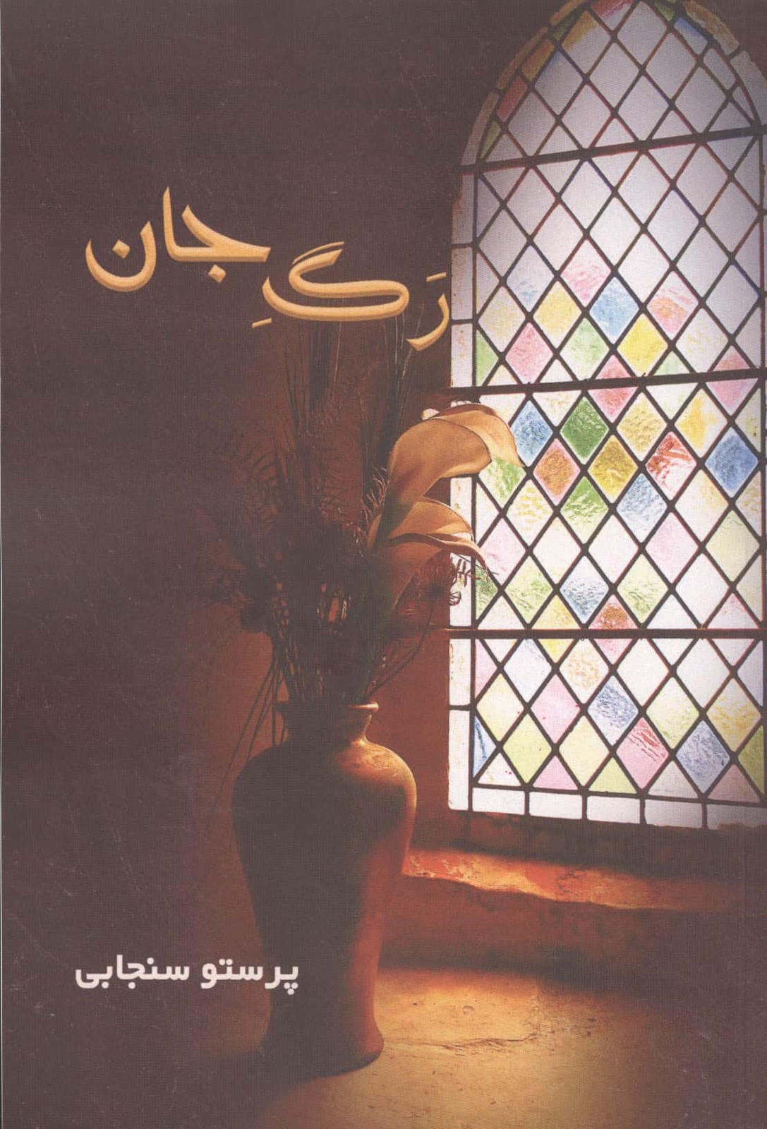 رگ جان (شمیز،رقعی،آفرینش)
