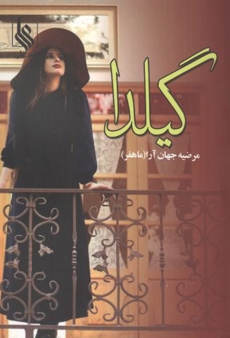 گیلدا (شمیز،رقعی،علی)