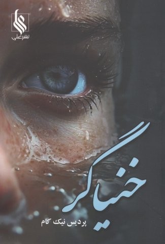 خنیاگر (شمیز،رقعی،علی)