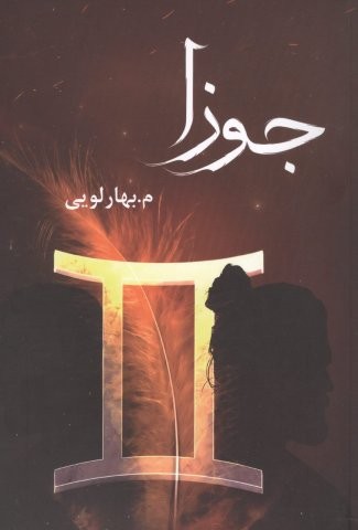 جوزا (شمیز،رقعی،شقایق)