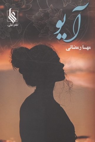 آیو (شمیز،رقعی،علی)