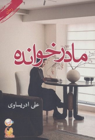 مادرخوانده (شمیز،رقعی،آئی سا)