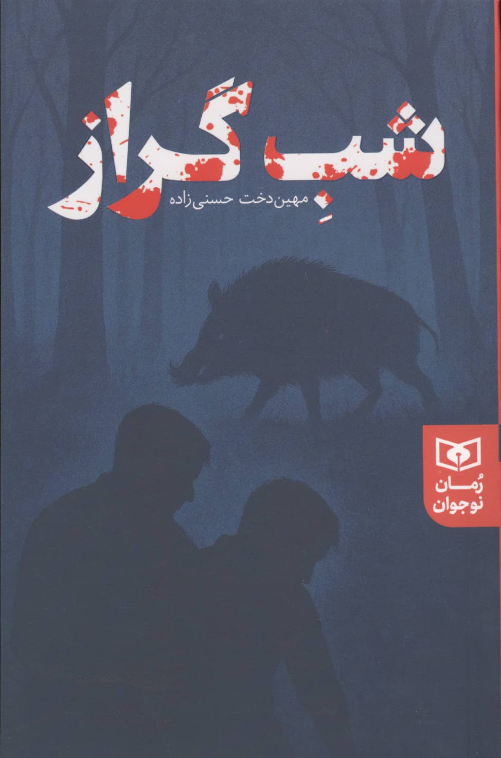 شب گراز (شمیز،رقعی،قدیانی)