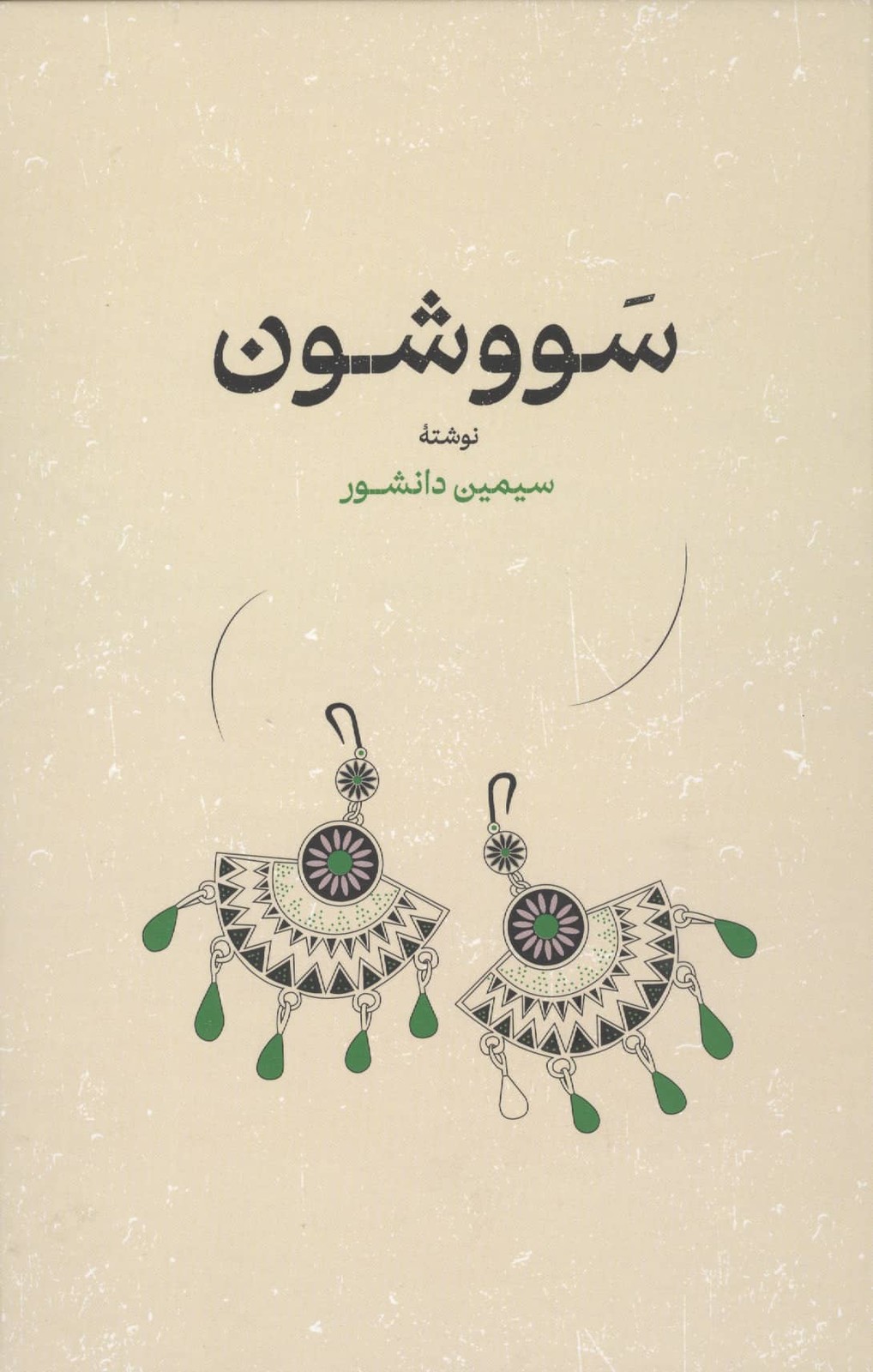 سووشون (زرکوب،رقعی،گستره)