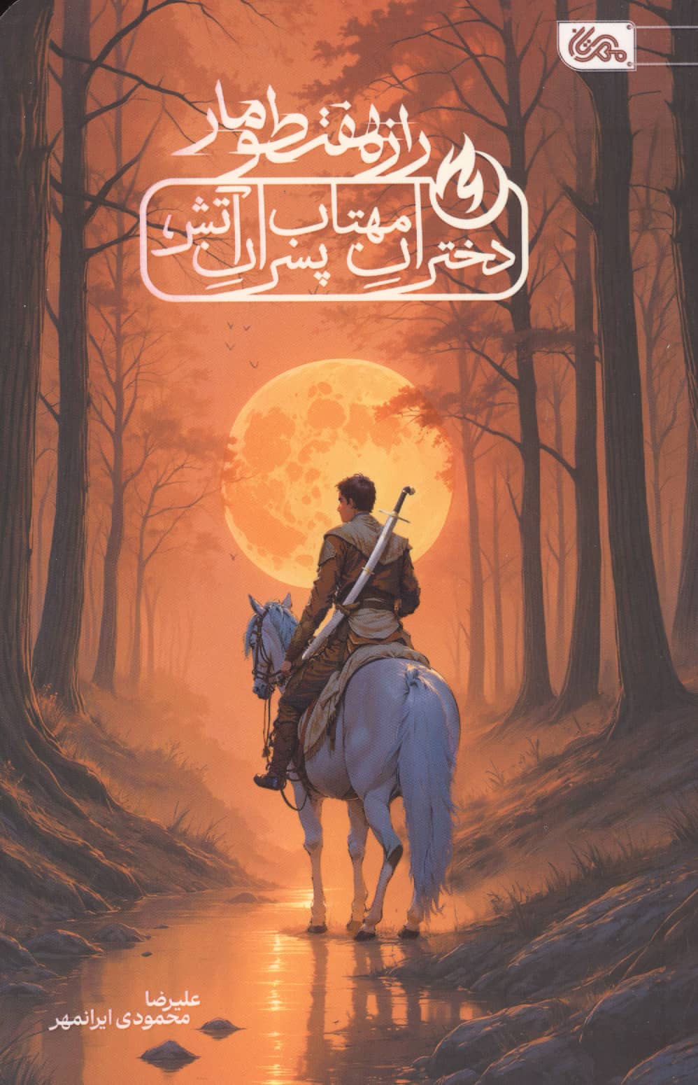 راز 7 طومار (دختران مهتاب،پسران آتش)،(شمیز،رقعی،مهرستان)
