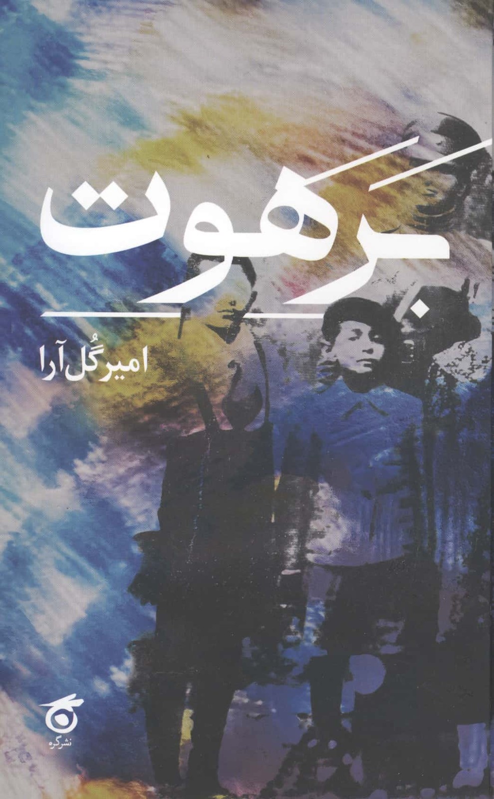 برهوت (زرکوب،رقعی،گره)