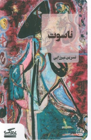 ناسوت (شمیز،رقعی،نشر عینک)