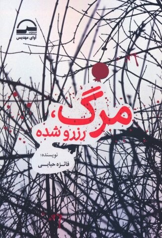 مرگ،رزرو شده (شمیز،رقعی،آوای مهدیس)