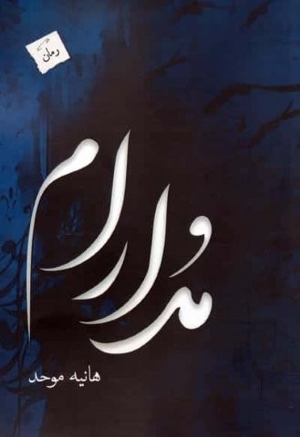 مدارام (شمیز،رقعی،پرسمان)