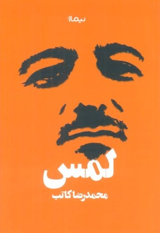 لمس (شمیز،رقعی،نیماژ)