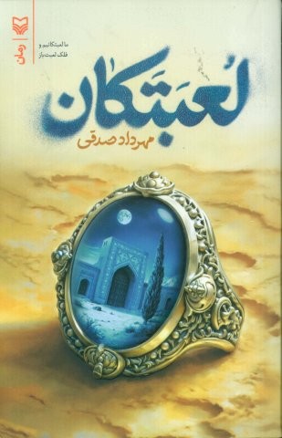 لعبتکان (شمیز،رقعی،سوره مهر)