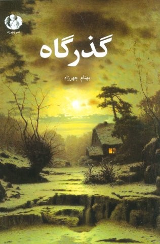 گذرگاه (زرکوب،رقعی،چهرزاد)