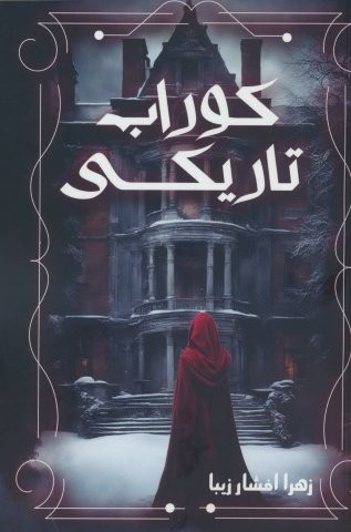 کوراب تاریکی (شمیز،رقعی،موج)