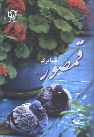 قمصور (شمیز،رقعی،آرینا)