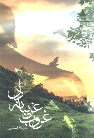 غروب غریبانه دل (شمیز،رقعی،آراسبان)