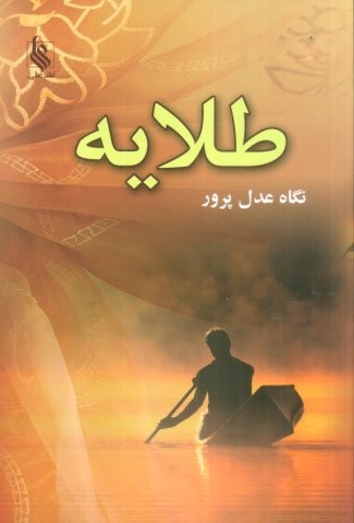 طلایه (شمیز،رقعی،علی)