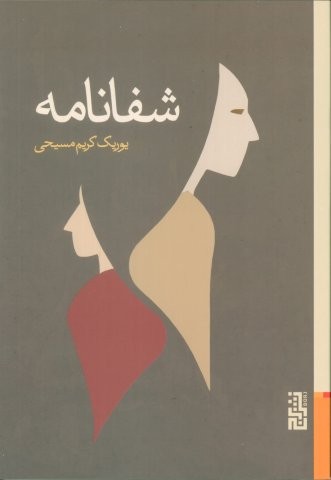 شفانامه (شمیز،رقعی،برج)