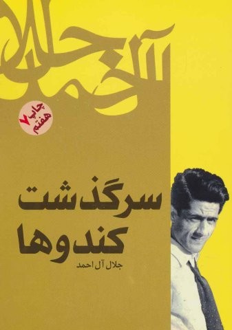 سرگذشت کندوها (شمیز،رقعی،فردوس)