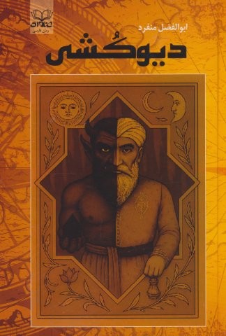 دیوکشی (زرکوب،رقعی،عنوان)