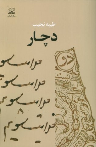 دچار (شمیز،رقعی،عنوان)