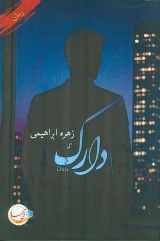 دارک (شمیز،رقعی،آئی سا)