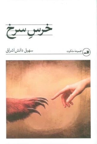خرس سرخ (شمیز،رقعی،ثالث)