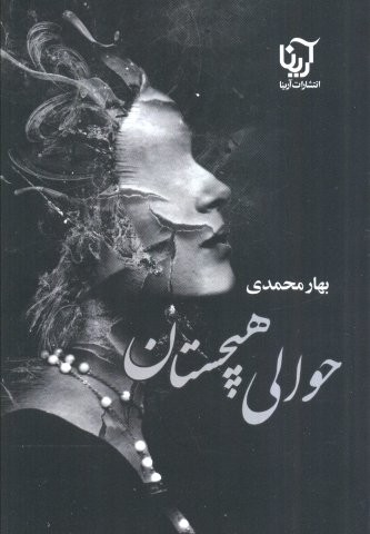 حوالی هیچستان (شمیز،رقعی،آرینا)