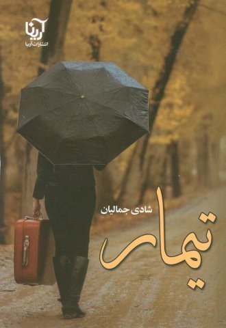 تیمار (شمیز،رقعی،آرینا)