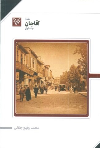 آقا جان 1 (شمیز،رقعی،آپان)