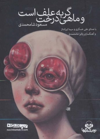 کتاب سخنگو گربه علف است و ماهی درخت (باقاب،نوین کتاب گویا)