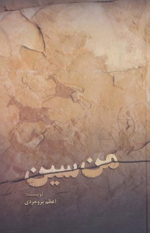من سین (زرکوب،رقعی،مسیر دانشگاه)