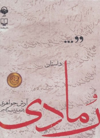 کتاب سخنگو داستان رمادی (باقاب،آوانامه)