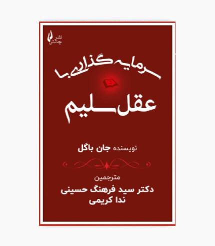 کتاب سرمایه گذاری با عقل سلیم