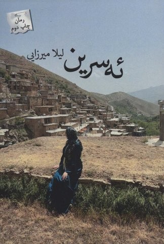ئه سرین (شمیز،رقعی،پرسمان)