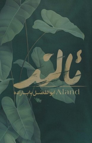 ئالند (شمیز،رقعی،طلایی)