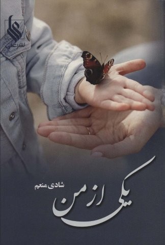 یکی از من (شمیز،رقعی،علی)
