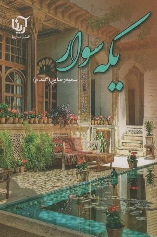 یکه سوار (شمیز،رقعی،آرینا)