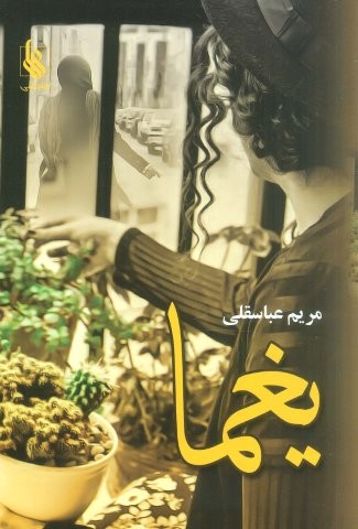 یغما (شمیز،رقعی،علی)