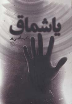 یاشماق (رمان ایرانی 8)،(شمیز،رقعی،روزنه)