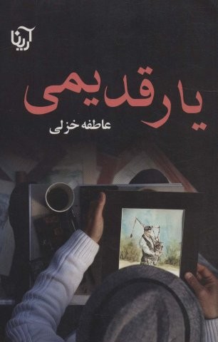 یار قدیمی (شمیز،رقعی،آرینا)