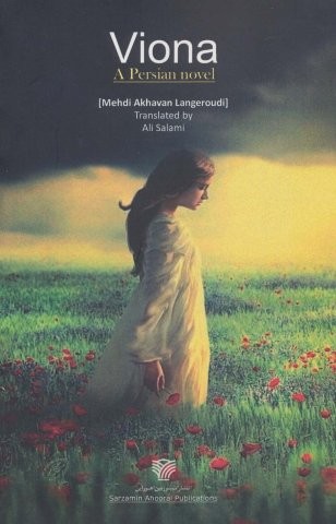 ویونا (ادبیات داستانی ایران)،(انگلیسی،شمیز،رقعی،سرزمین اهورایی)
