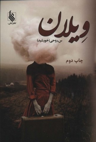 ویلان (شمیز،رقعی،علی)