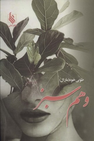 وهم سبز (شمیز،رقعی،علی)