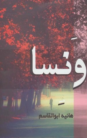 ونسا (شمیز،رقعی،روشا)