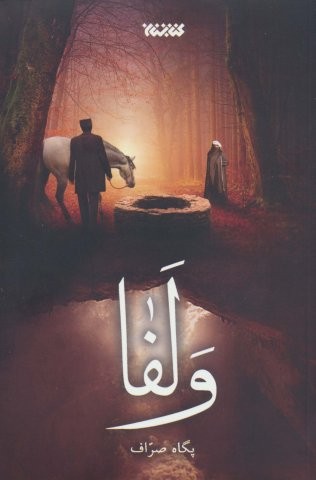 ولفا (شمیز،رقعی،کتابستان معرفت)