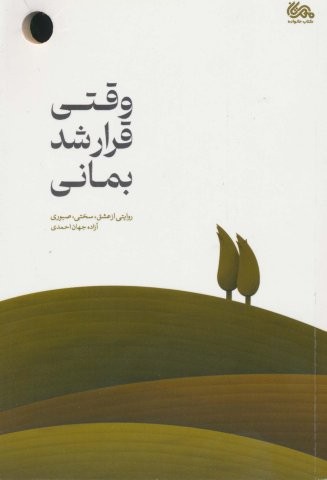 وقتی قرار شد بمانی (شمیز،رقعی،مهرستان)