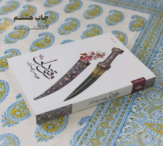 وقتی دلی (داستان ما،رمان ایران 2)،(شمیز،رقعی،شهرستان ادب)